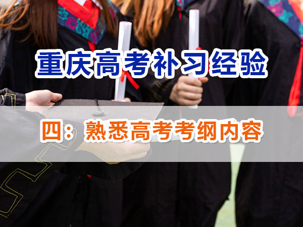 重慶高考補習學校，高考補課機構，高考全日制班輔導機構，高考復讀學校，高考全日制補習學校，高三一對一輔導價格表，