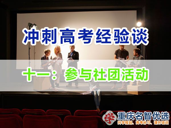 高中提前規(guī)劃沖刺高考第十一步：參與社團活動；重慶高考補習(xí)學(xué)校經(jīng)驗談