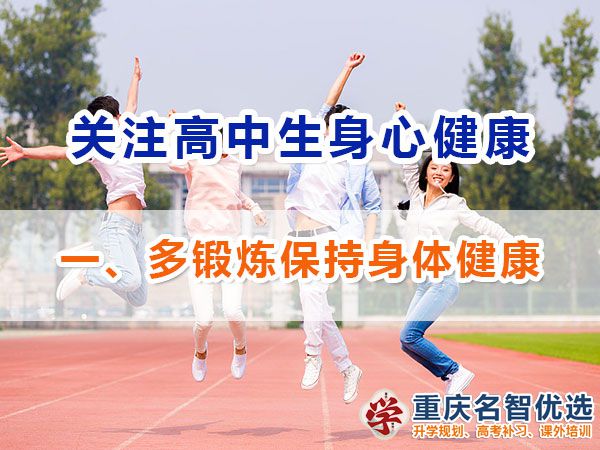 高一高二提前備戰(zhàn)高考應(yīng)注意第一步：多鍛煉保持身體健康的重要性；