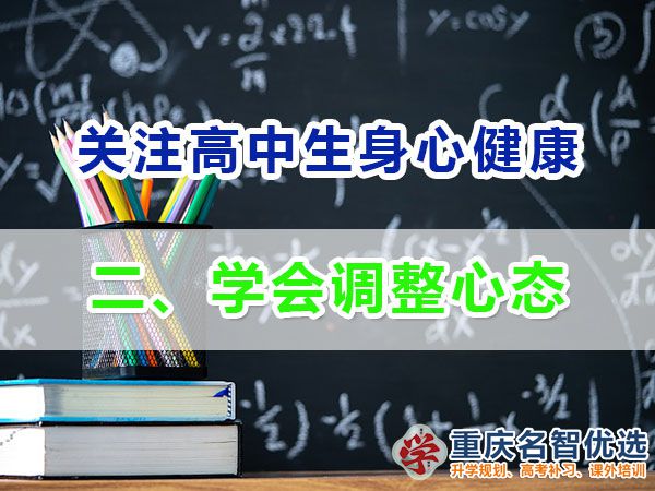 升入高中提前備戰(zhàn)高考必備第二步：學會調(diào)整心態(tài)；重慶高考補課機構(gòu)