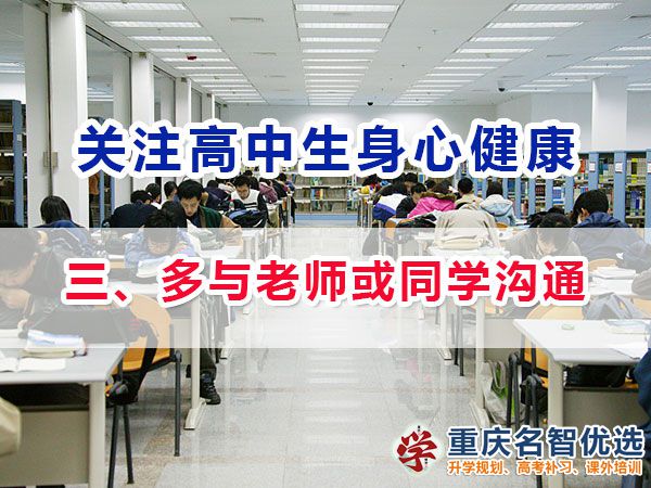 高一高二提前備戰(zhàn)高考必備第三步：多與老師或同學溝通；重慶高考補課機構(gòu)