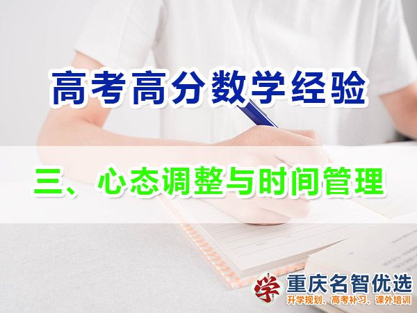 高考學霸數學高分必備方法（三）：心態調整與時間管理；高考補課機構