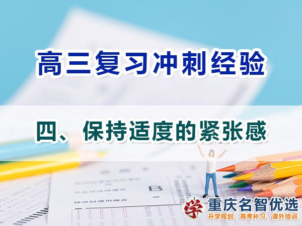 特別在高三備戰(zhàn)高考必備第四步：保持適度的緊張感；高考補習學校經(jīng)驗