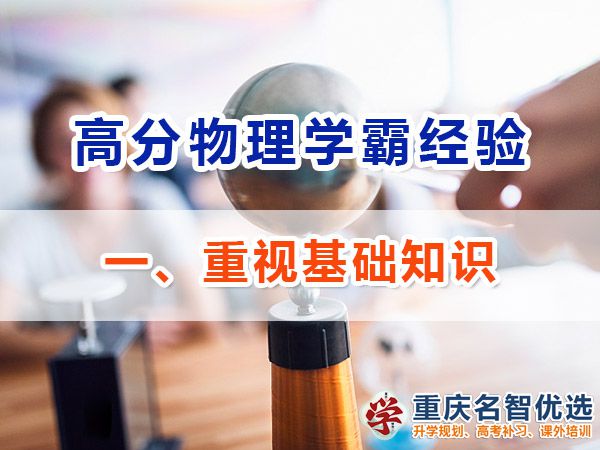高中物理學(xué)霸經(jīng)驗(yàn)分享（一）：重視基礎(chǔ)知識(shí)；重慶高考補(bǔ)習(xí)機(jī)構(gòu)