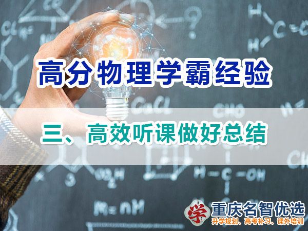 高中物理高分學霸經驗分享（三）：高效聽課；重慶高考補課機構