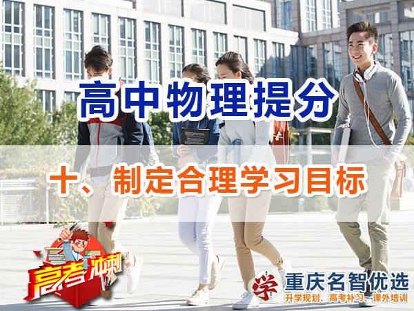 高考物理學(xué)霸高分經(jīng)驗(yàn)方法（十）：制定合理目標(biāo)；重慶高考補(bǔ)習(xí)學(xué)校