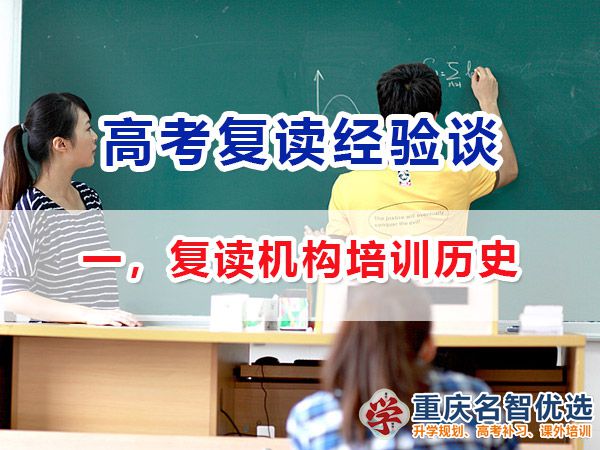 專業(yè)靠譜的高考復(fù)讀班選擇必看（一）：學(xué)校資質(zhì)與歷史；高考復(fù)讀學(xué)校