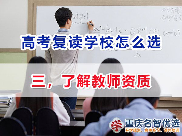 高考復(fù)讀學(xué)校該怎么選擇（三）：了解教師資質(zhì)；高考復(fù)讀學(xué)校