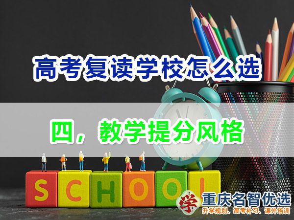 高考復(fù)讀學(xué)校如何正確選擇（四）：教學(xué)提分風(fēng)格；重慶高考復(fù)讀學(xué)校