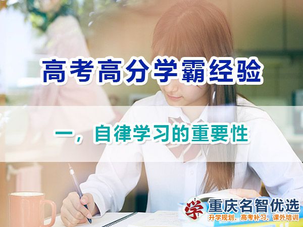 高考高分學(xué)霸經(jīng)驗(yàn)（一）！自律學(xué)習(xí)的重要性；重慶高考補(bǔ)習(xí)學(xué)校淺談