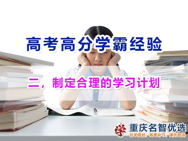 高考高分學(xué)霸必備（二）：制定合理的學(xué)習(xí)計劃；重慶高考補習(xí)學(xué)校