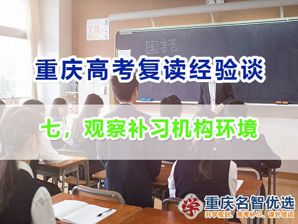高考復(fù)讀學(xué)校正確選擇方法（七）：觀察補(bǔ)習(xí)機(jī)構(gòu)環(huán)境；高考補(bǔ)習(xí)老師經(jīng)驗(yàn)