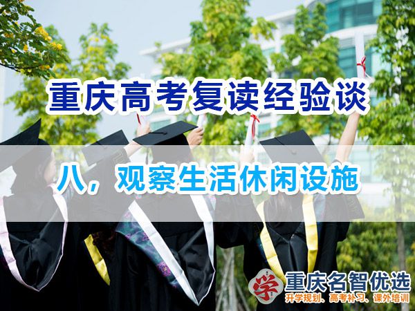 高考復(fù)讀學(xué)校正確選擇方法（八）：觀察生活休閑設(shè)施；重慶高考補(bǔ)習(xí)班經(jīng)驗(yàn)
