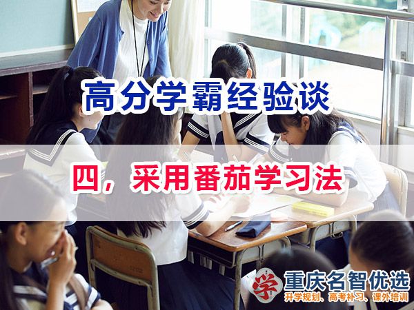 高考高分學(xué)霸養(yǎng)成記（四）：采用番茄學(xué)習(xí)法；重慶高考補習(xí)學(xué)校經(jīng)驗
