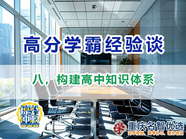 高考高分學(xué)霸必備方法（八）：構(gòu)建高中知識體系；重慶高考補習(xí)學(xué)校經(jīng)驗