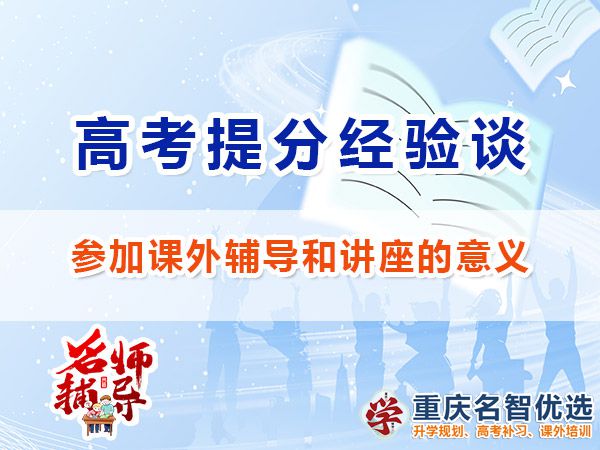 高三復習沖刺高考參加課外輔導和講座的意義；重慶高考補習學校經驗
