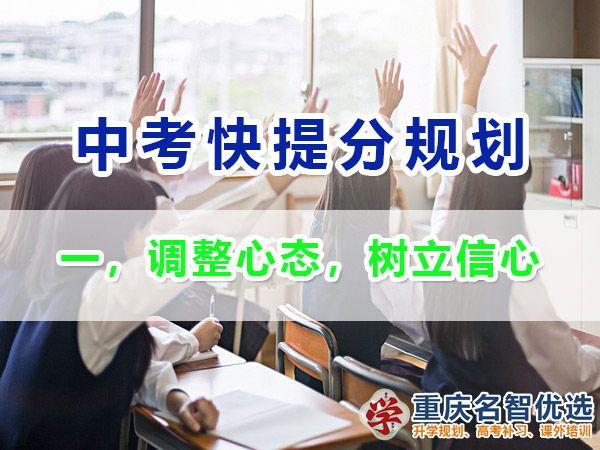 初三成績不理想逆襲中考第一步：調整心態，樹立信心；重慶中考補習班經驗