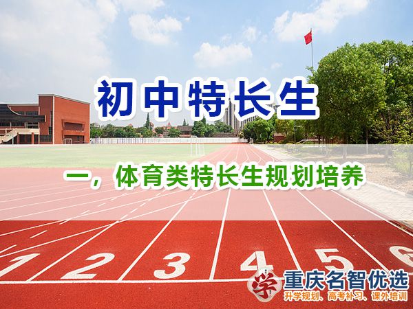 初中體育類特長生升學規劃培養，體育類特長生規劃范圍包含；重慶初中特長生規劃