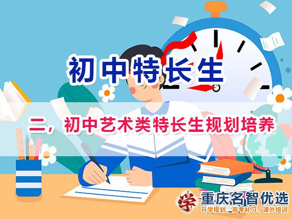 初中藝術類特長生規劃培養；在重慶藝術類特長生包含類目；