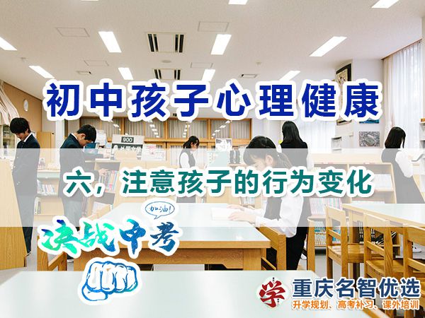 初中孩子心理健康應注意（六）：注意孩子的行為變化；