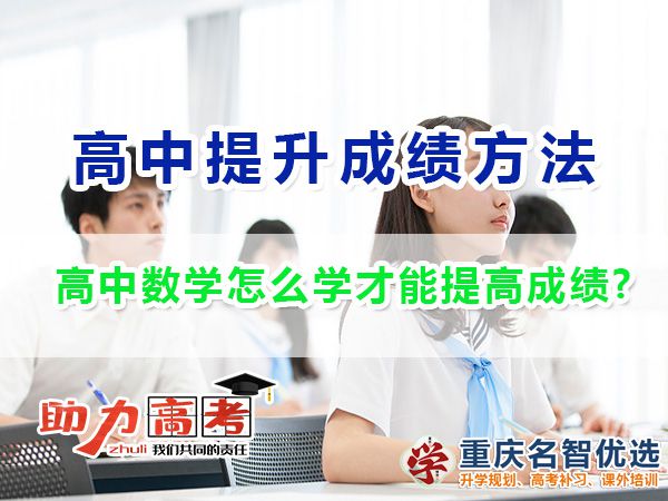 高中數學怎么學才能提高成績？重慶高考補習學校老師經驗
