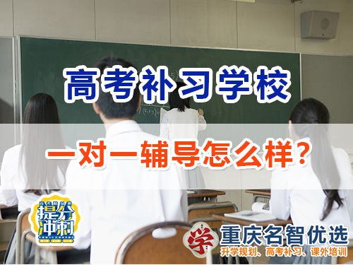 重慶高考補(bǔ)習(xí)學(xué)校一對一輔導(dǎo)效果怎么樣？高考補(bǔ)習(xí)學(xué)校經(jīng)驗談