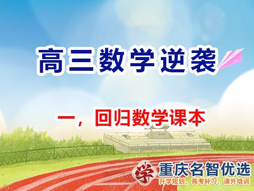 高三數學成績逆襲第一步：回歸課本；重慶高考補習學校