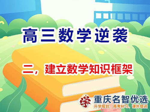 高三數(shù)學(xué)成績提升第二步：建立知識框架；重慶高考補習(xí)學(xué)校經(jīng)驗談