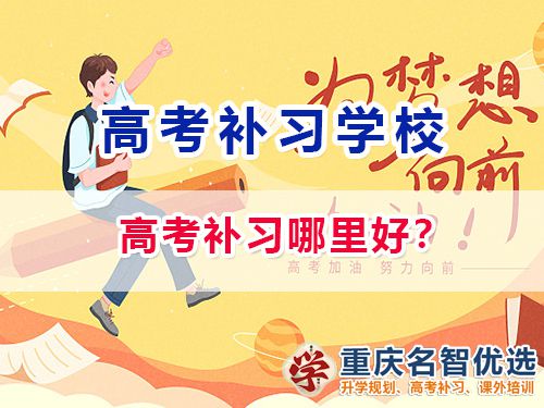重慶高考補習學校哪家好？高考補習班老師淺談