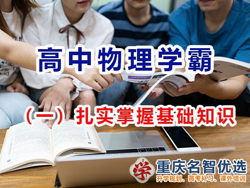 高中物理提高成績第一步：扎實掌握基礎知識；重慶高考補習班經(jīng)驗談
