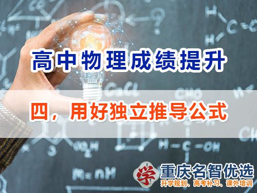 高中物理成績提升第四步：獨立推導公式；重慶高考補習學校經(jīng)驗談
