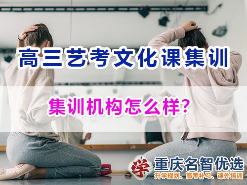 在重慶參加高三藝考生文化課集訓(xùn)機(jī)構(gòu)怎么樣？高考補(bǔ)習(xí)班經(jīng)驗談