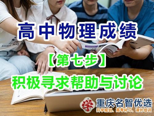 高中物理成績提高第七步：積極尋求幫助與討論；重慶高考補習學校經驗
