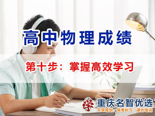 高中物理成績提升第十步：掌握高效學習；重慶高考補習學校經驗談