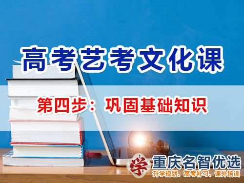 高三藝考生文化課輔導第四步：鞏固基礎知識；重慶高考補習班經(jīng)驗談