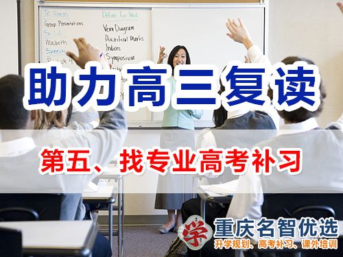 重慶高考復讀學校補習建議（五）：找專業高考補習機構；