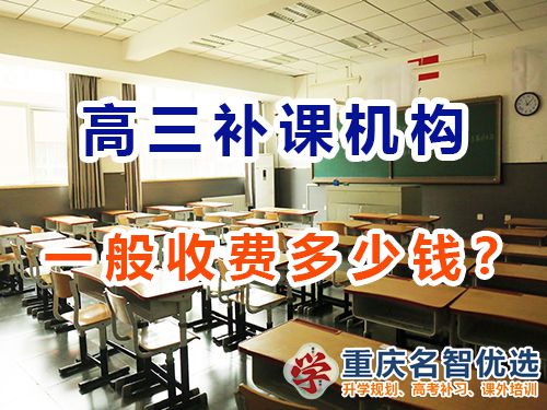 重慶高考補課機構多少錢？怎么收費？高考補習班老師經驗談