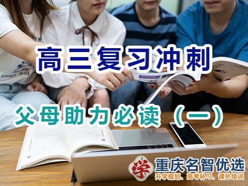 重慶高考補習學校老師建議父母幫孩子們備戰(zhàn)高考技巧