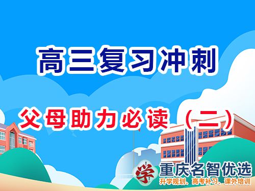高三備考策略，多鼓勵(lì)孩子增強(qiáng)他們自信心的重要性