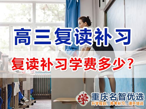 重慶高考復(fù)讀補(bǔ)習(xí)學(xué)校學(xué)費(fèi)多少？高三復(fù)讀補(bǔ)習(xí)班老師科普