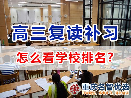 重慶高考復(fù)讀補(bǔ)習(xí)學(xué)校學(xué)費(fèi)多少？高三復(fù)讀補(bǔ)習(xí)班老師科普