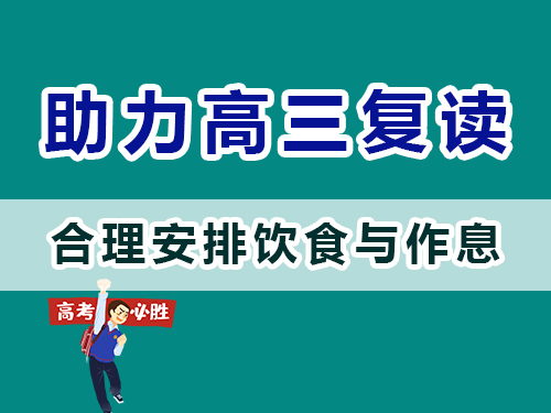 重慶高三補(bǔ)習(xí)班老師建議父母：幫高考孩子們合理安排飲食與作息