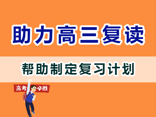 重慶高三補(bǔ)習(xí)班老師經(jīng)驗(yàn)建議：父母應(yīng)該協(xié)助孩子們制定復(fù)習(xí)計(jì)劃；