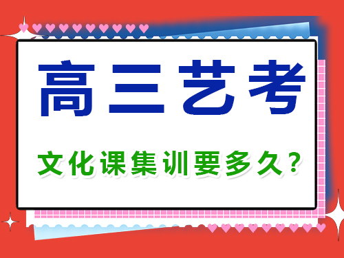 高三藝考生文化課集訓一般需要幾個月？重慶高考補習學校經驗談