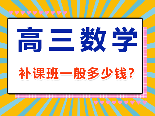 高三數(shù)學(xué)1v1補(bǔ)課班一般多少錢？重慶高考文化課集訓(xùn)班經(jīng)驗(yàn)談