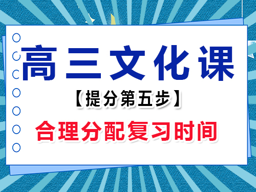 高三文化課集訓必備(五)：合理分配時間；重慶高考輔導班培訓機構(gòu)老師經(jīng)驗談