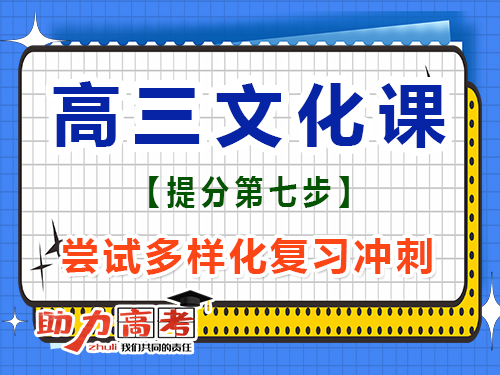 高三文化課高效復(fù)習(xí)必讀(七)：掌握多樣化復(fù)習(xí)；重慶高考補(bǔ)習(xí)班經(jīng)驗(yàn)談