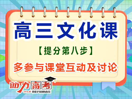 高三文化課高效復(fù)習(xí)必讀(八)：多參與課堂互動；重慶高考文化課集訓(xùn)班