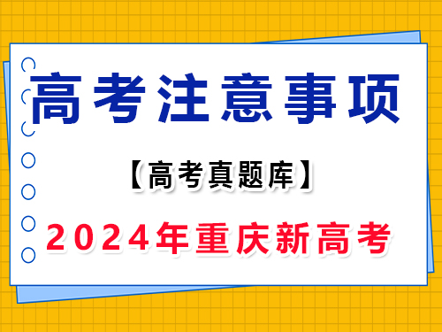 2024年新高考Ⅱ語文真題卷注意事項(xiàng)；重慶高考文化課集訓(xùn)班老師分享