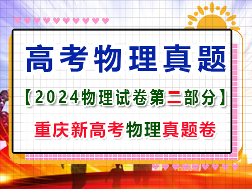重慶市2024年新高考物理真題試卷；第一大題(二)小題：多項選擇題